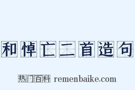 和悼亡二首造句是什么意思的图片